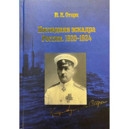 Последняя эскадра России. 1920-1924