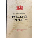 Русский флаг. Оборона Петропавловска-Камчатского (1853-1856)