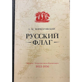 Русский флаг. Оборона Петропавловска-Камчатского (1853-1856)