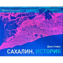 Сахалин. История