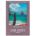 Алые паруса: феерия