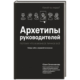 Архетипы руководителей: потому что в бизнесе личное всё