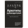 Архетипы руководителей: потому что в бизнесе личное всё