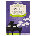 Вагнер. Лучшее: самые известные сочинения: для фортепиано