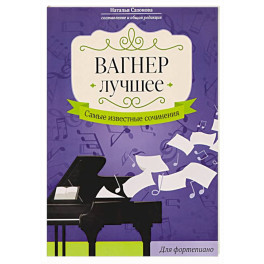 Вагнер. Лучшее: самые известные сочинения: для фортепиано