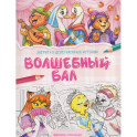 Волшебный бал: книжка-раскраска