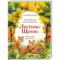 Лисенок? Щенок! Лесные семьи: факты и игры
