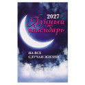 Лунный календарь на все случаи жизни: 2027 год