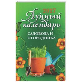Лунный календарь садовода и огородника: 2027 год