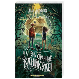 Очень странные каникулы