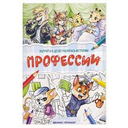 Профессии: книжка-раскраска