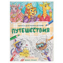 Путешествия: книжка-раскраска