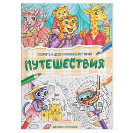 Путешествия: книжка-раскраска