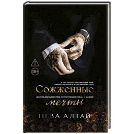 Сожженные мечты: Книга 7