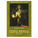 Старуха Изергиль. Рассказы