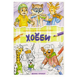 Хобби: книжка-раскраска