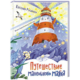 Путешествие маленького маяка