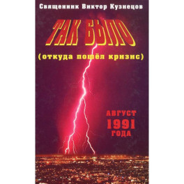 Так было откуда пошёл кризис. Август 1991 года