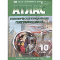 Атлас+контурные карты 10 класс. Экономическая и социальная  география  мира