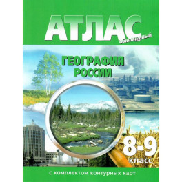 Атлас 8-9 класс География России ФГОС