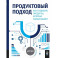 Продуктовый подход. Как создавать продукты
