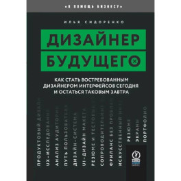 Дизайнер будущего. Как стать востребованным дизайнером сегодня и остаться таковым завтра
