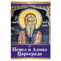Пепел и алмаз Царьграда