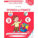 Прописи по грамоте для детей 5-7 лет (24 стр.)