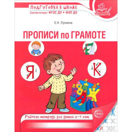 Прописи по грамоте для детей 5-7 лет (24 стр.)