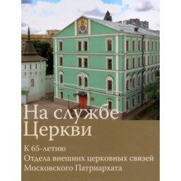 На службе Церкви. К 65-летию Отдела внешних церков