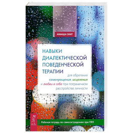 Навыки диалектической поведенческой терапии для обретения самопрощения, исцеления и любви к себе