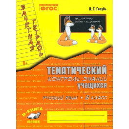 Тематич. контроль знаний учащ. Русский  язык 2 класс