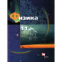 Физика 11кл. Учебник