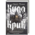 Килл крик. Томас С.