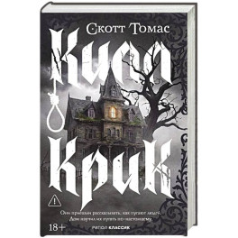 Килл крик. Томас С.