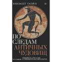 По следам античных чудовищ. Инаковость, страх и табу в современной массовой культуре