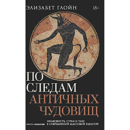 По следам античных чудовищ. Инаковость, страх и табу в современной массовой культуре