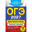 ОГЭ-2027. Математика. Сборник заданий: 750 заданий с ответами