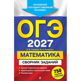 ОГЭ-2027. Математика. Сборник заданий: 750 заданий с ответами