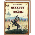 Всадник без головы