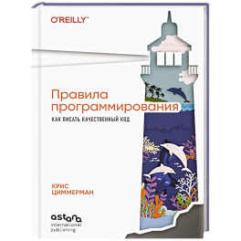 Правила программирования. Как писать качественный код