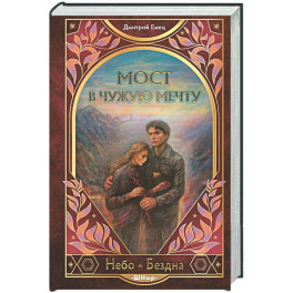 Мост в чужую мечту (3)