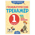 Грамматический тренажёр. 1 класс