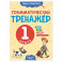Грамматический тренажёр. 1 класс