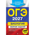 ОГЭ-2027. Биология. Сборник заданий: 1000 заданий с ответами