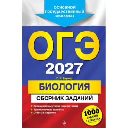 ОГЭ-2027. Биология. Сборник заданий: 1000 заданий с ответами