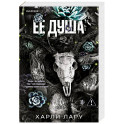Ее душа (1)