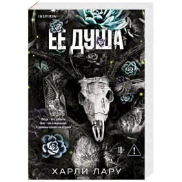 Ее душа (1)