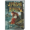 Кривая дорога (Бабкины сказки 2)