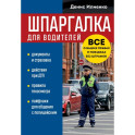 Шпаргалка для водителей. Вcе о ваших правах и поездках без штрафов